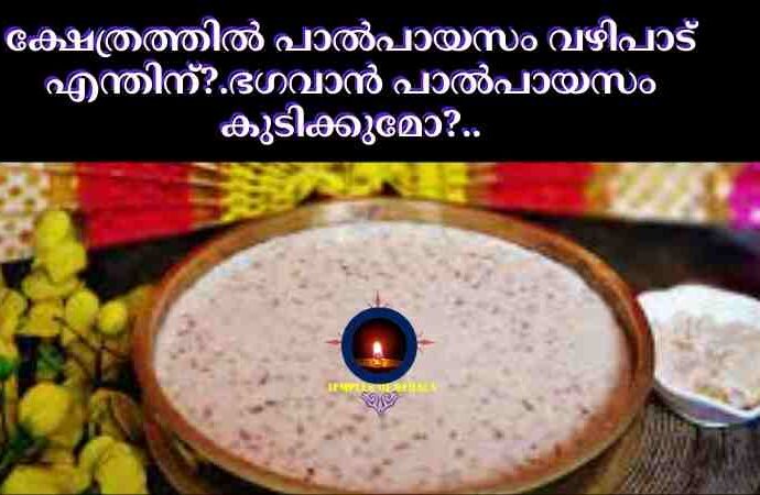 ക്ഷേത്രത്തിൽ പാൽപായസം വഴിപാട് എന്തിന്?.ഭഗവാൻ പാൽപായസം കുടിക്കുമോ?..